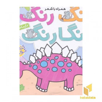 رنگ رنگ رنگارنگ 1-دایناسورها