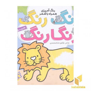 رنگ رنگ رنگارنگ 3-حیوانات