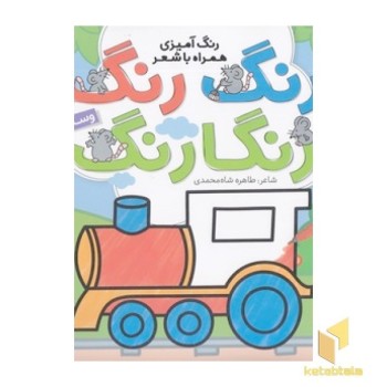 رنگ رنگ رنگارنگ 4 - وسایل نقلیه