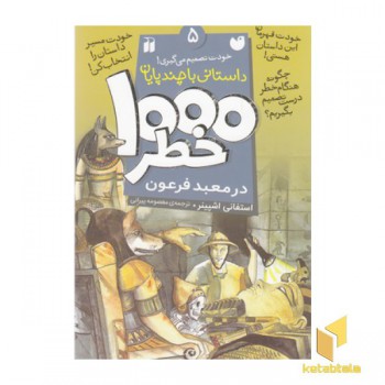 1000 خطر 5-درمعبد فرعون