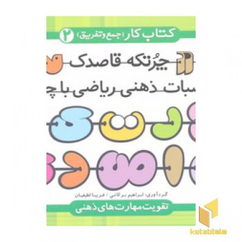 چرتکه قاصدک 2