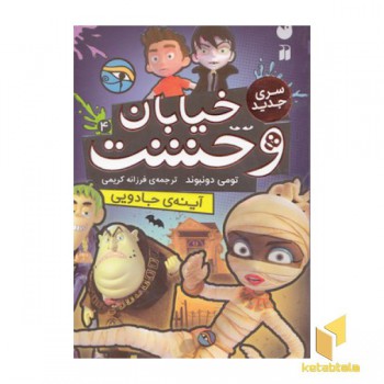 خیابان وحشت 4-سری جدید