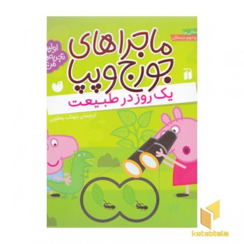 ماجراهای جورج وپپا(3)