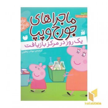 ماجراهای جورج وپپا(2)