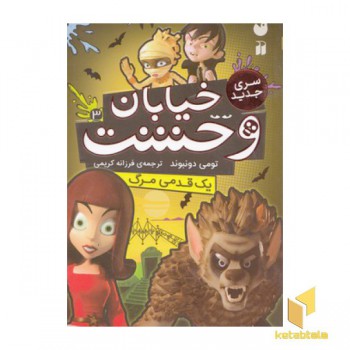خیابان وحشت3(سری جدید)