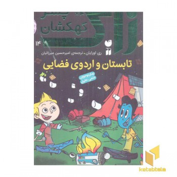 زاک، پسر کهکشان(14)تابستان و اردوی فضایی