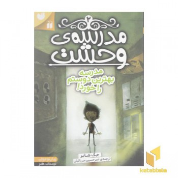 مدرسه وحشت 2-مدرسه بهترین دوستم را خورد