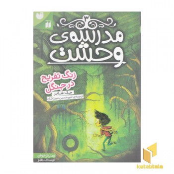 مدرسه وحشت 3-زنگ تفریح در جنگل