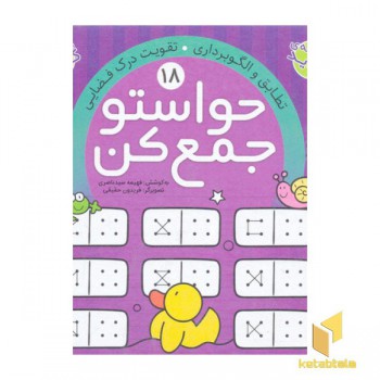 حواستو جمع کن(18)