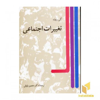 تغییرات اجتماعی