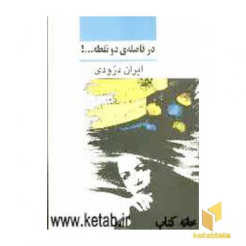 در فاصله دو نقطه