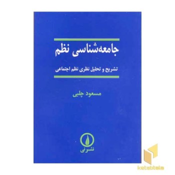 جامعه شناسی نظم