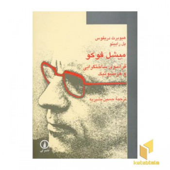میشل فوکو فراسوی ساختگرایی و هرمنوتیک