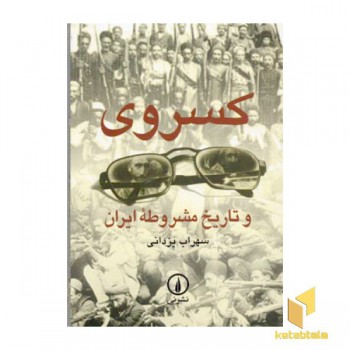 کسروی و تاریخ مشروطه ایران