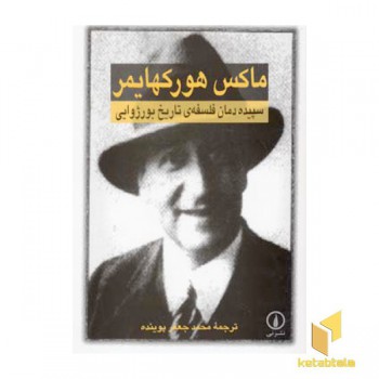 سپیده دمان فلسفه تاریخ بورژوایی