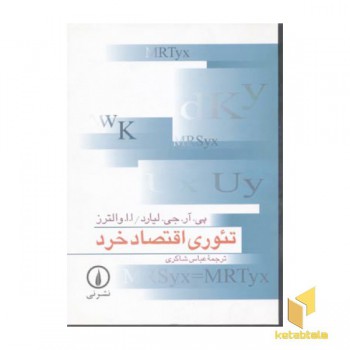 تئوری اقتصاد خرد