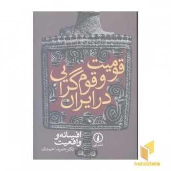 قومیت و قوم گرایی در ایران