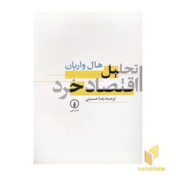 تحلیل اقتصاد خرد