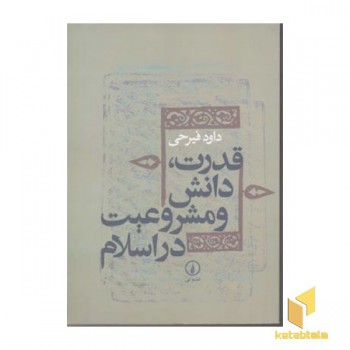 قدرت دانش و مشروعیت در اسلام