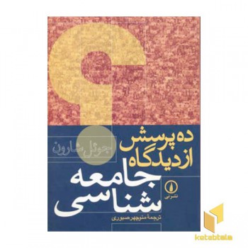 ده پرسش از دیدگاه جامعه شناسی