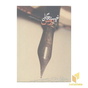 نویسندگان روس