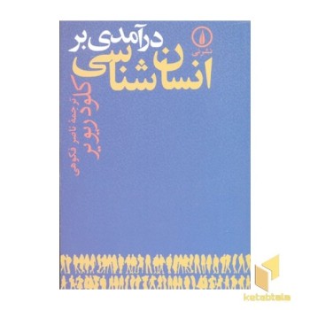 درآمدی بر انسان شناسی