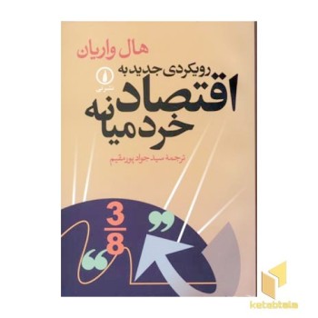 رویکردی جدید به اقتصاد خرد میانه