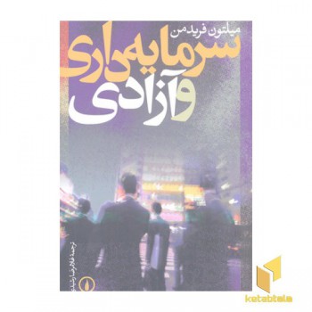 سرمایه داری و آزادی