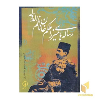 رساله های میرزا ملکم خان ناظم الدوله
