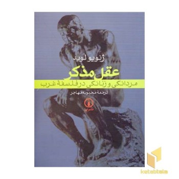 عقل مذکر