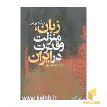 زبان منزلت و قدرت درایران