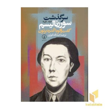 سرگذشت سوررئالیسم