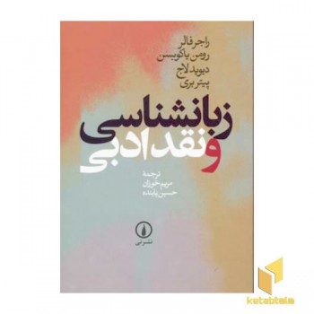 زبانشناسی و نقد ادبی