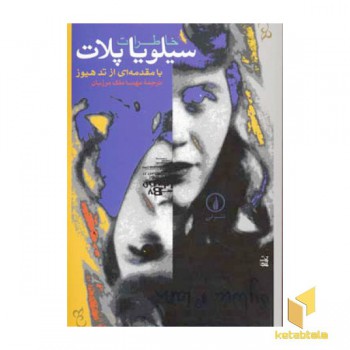خاطرات سیلویا پلات