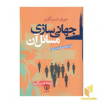 جهانی سازی و مسائل آن