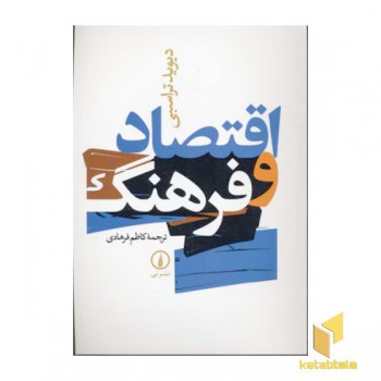 اقتصاد و فرهنگ