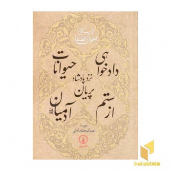 دادخواهی حیوانات نزد پادشاه پریان از ستم آدمیان