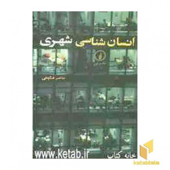 انسان شناسی شهری