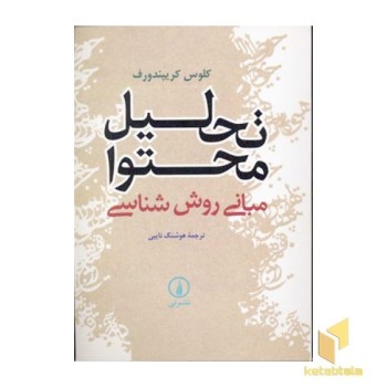 تحلیل محتوا-مبانی روش شناسی
