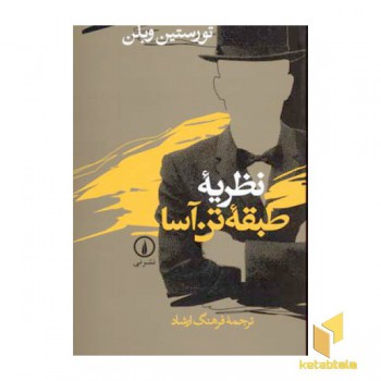 نظریه طبقه ی تن آسا