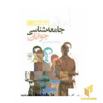 مبانی جامعه شناسی جوانان