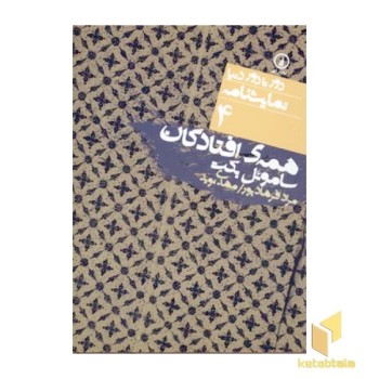نمایشنامه(4)همه افتادگان