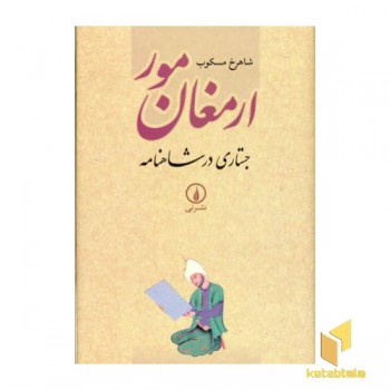 ارمغان مور (جستاری در شاهنامه)