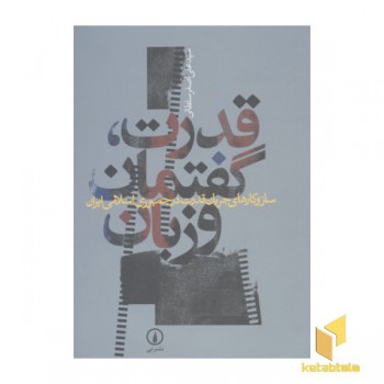 قدرت گفتمان و زبان