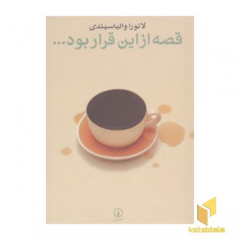 قصه از این قرار بود...