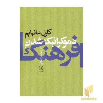 دموکراتیک شدن فرهنگ