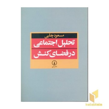 تحلیل اجتماعی در فضای کنش