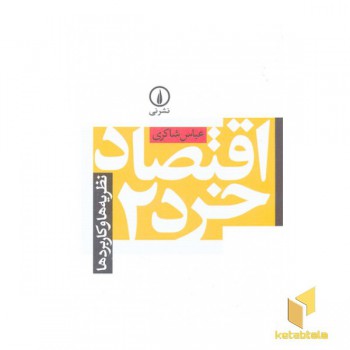 اقتصاد خرد 2 (نظریه ها و کاربردها)