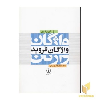 واژگان فروید