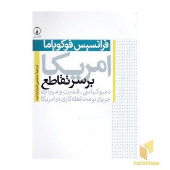 امریکا بر سر تقاطع